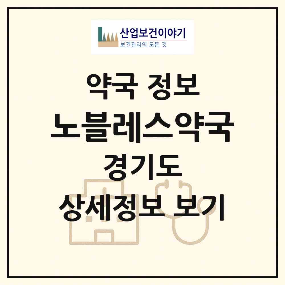2026 노블레스약국 (안산시 고잔동) | 위치·전화번호·약사수 약국 정보