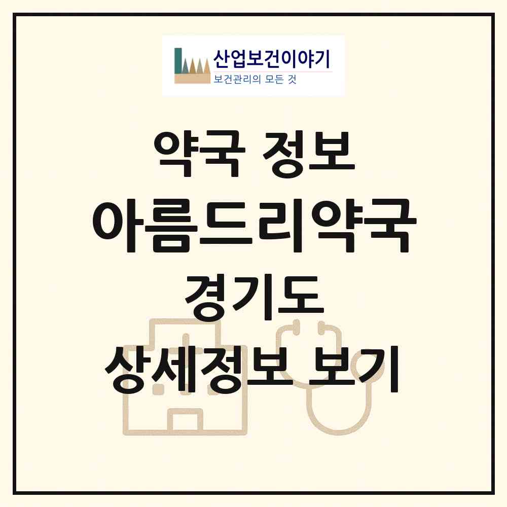 2026 아름드리약국 (수원시 권선동) | 위치·전화번호·약사수 약국 정보