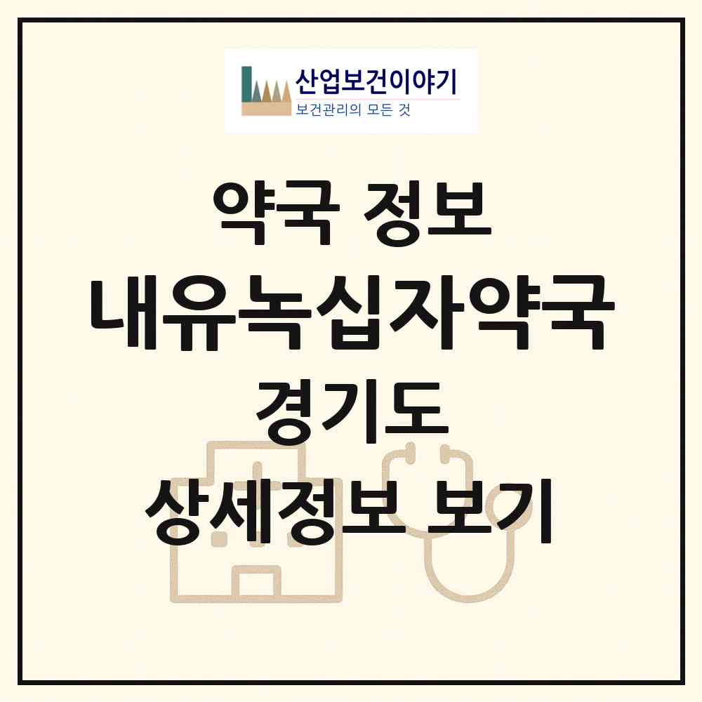 2026 내유녹십자약국 (고양시 내유동) | 위치·전화번호·약사수 약국 정보