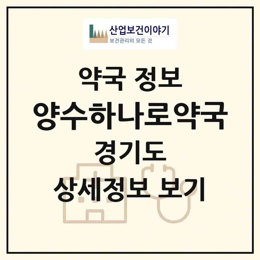 2026 양수하나로약국 (양평군 양서면) | 위치·전화번호·약사수 약국 정보