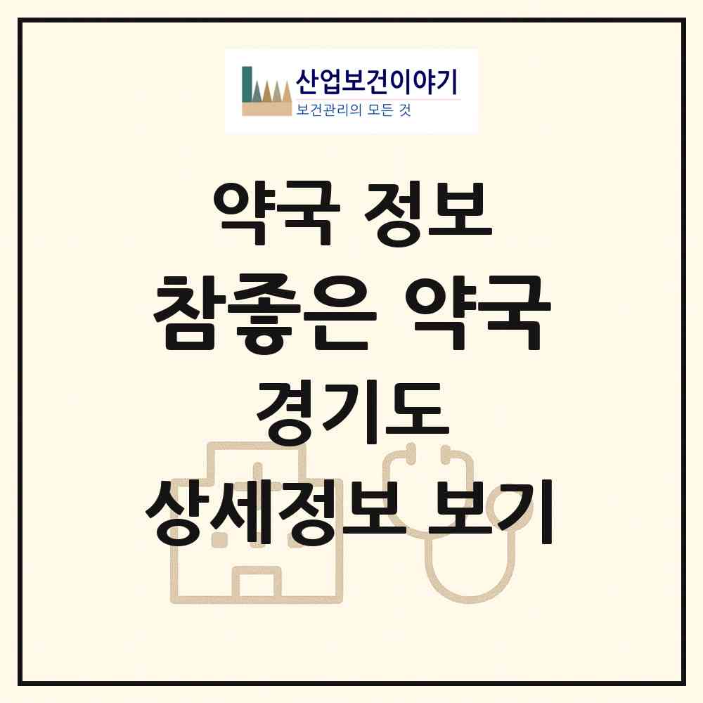2026 참좋은 약국 (안양시 비산동) | 위치·전화번호·약사수 약국 정보