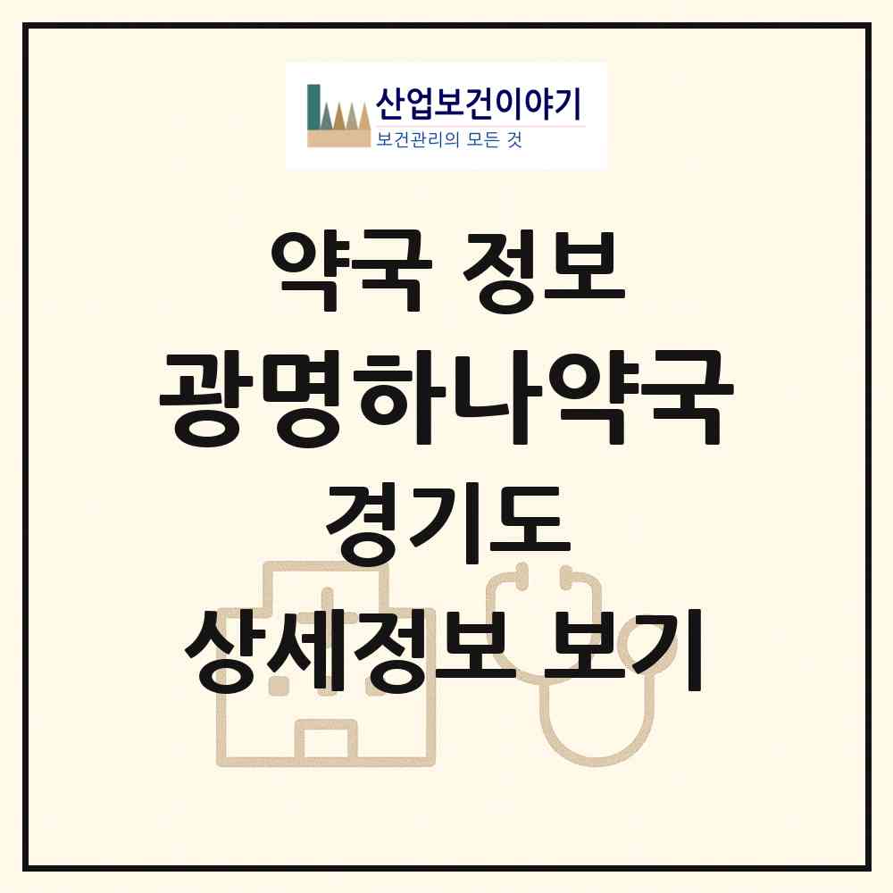2026 광명하나약국 (광명시 하안동) | 위치·전화번호·약사수 약국 정보