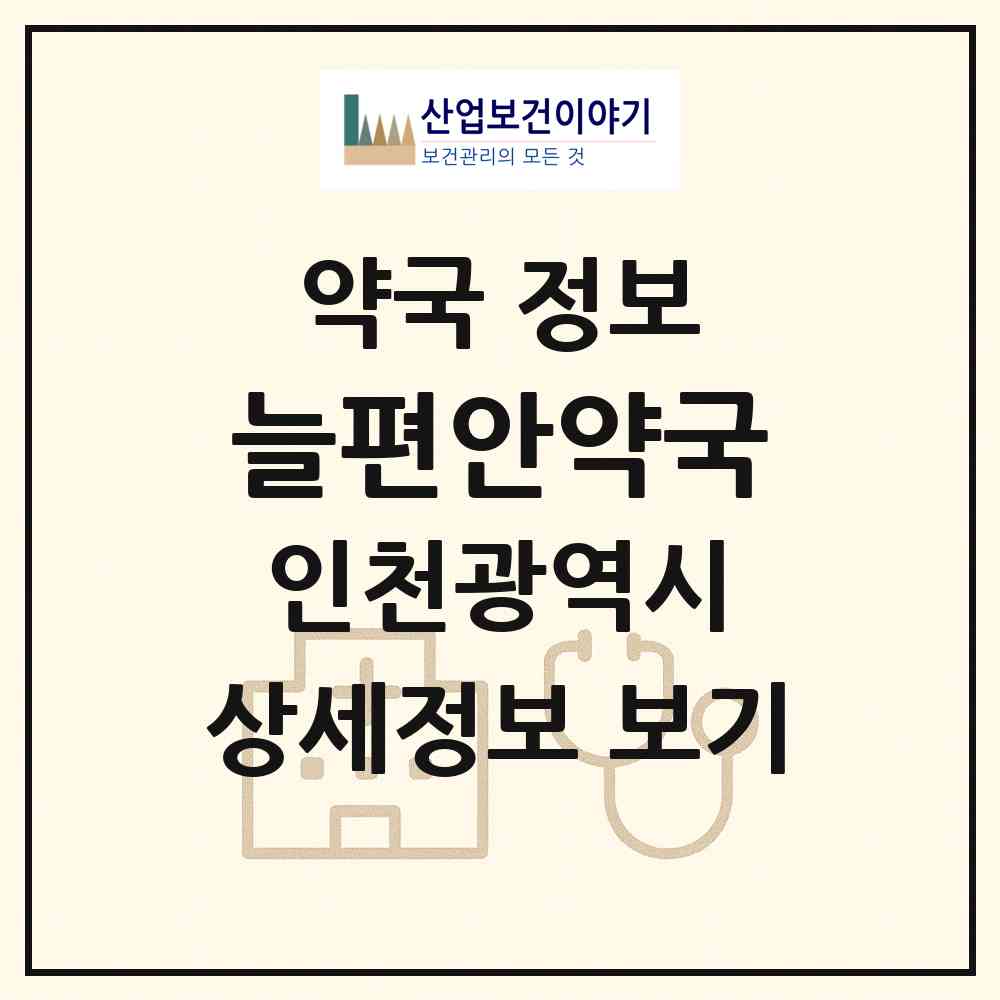 2026 늘편안약국 (인천 남동구 구월동) | 위치·전화번호·약사수 약국 정보