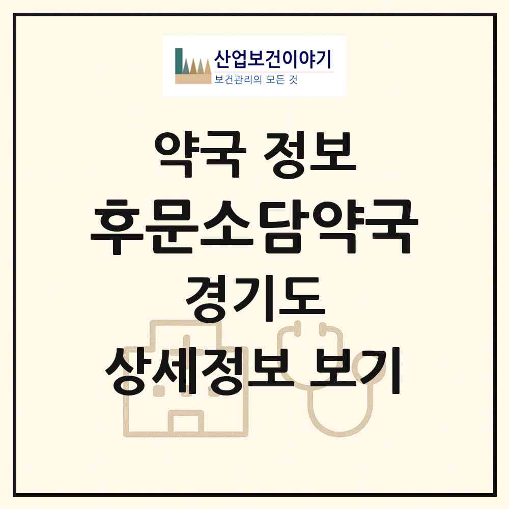 2026 후문소담약국 (부천시 약대동) | 위치·전화번호·약사수 약국 정보