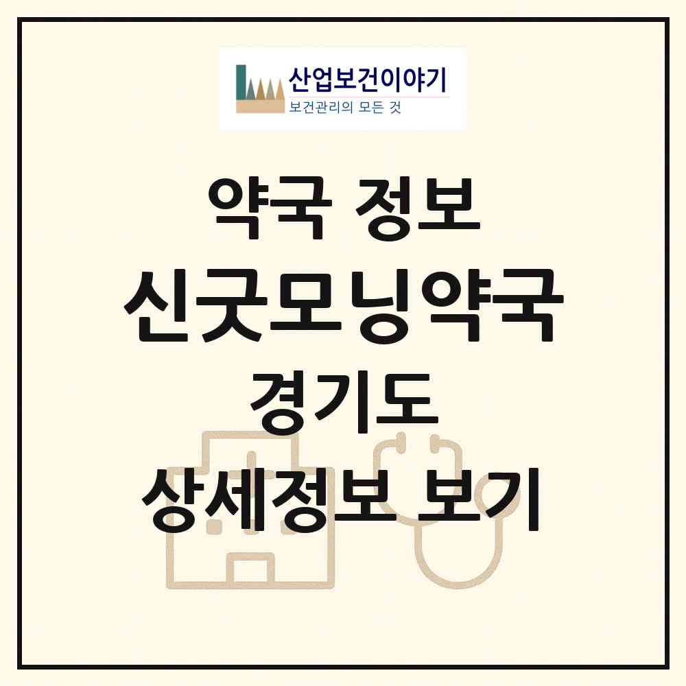 2026 신굿모닝약국 (남양주시 오남읍) | 위치·전화번호·약사수 약국 정보