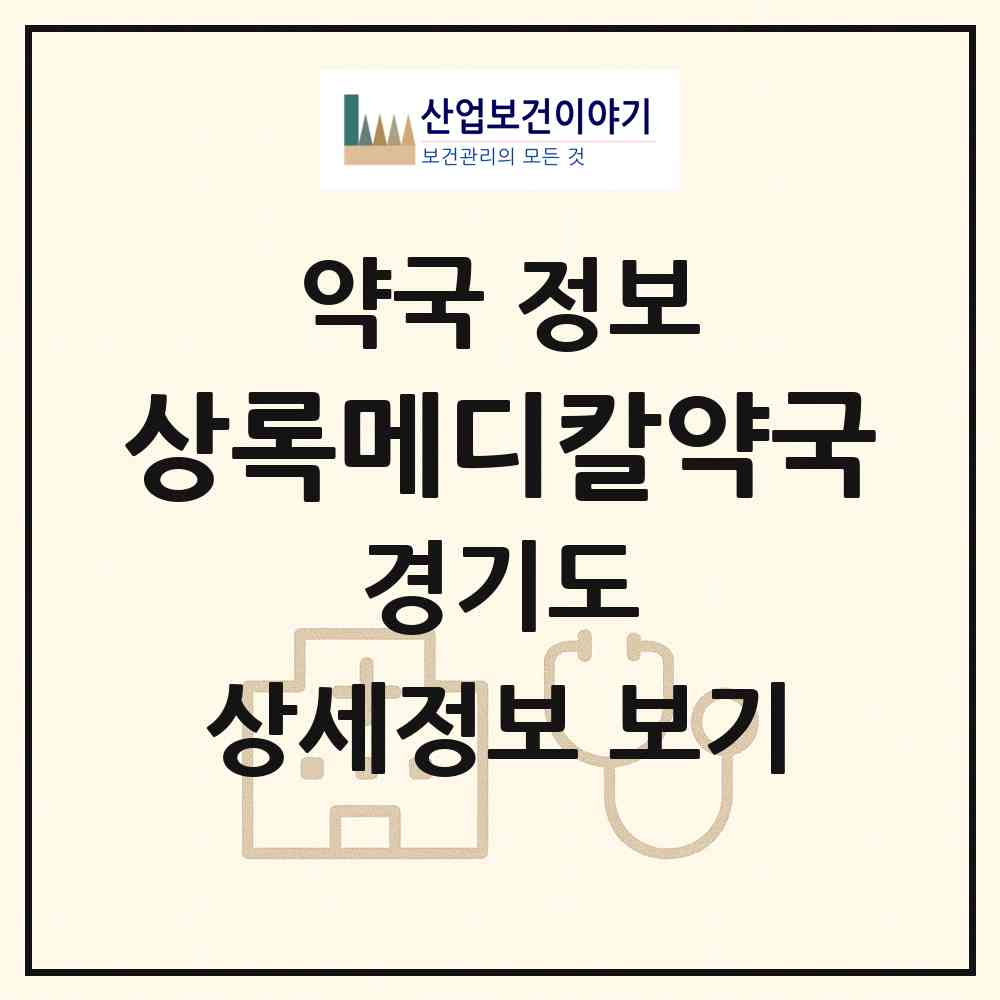 2026 상록메디칼약국 (안산시 본오동) | 위치·전화번호·약사수 약국 정보
