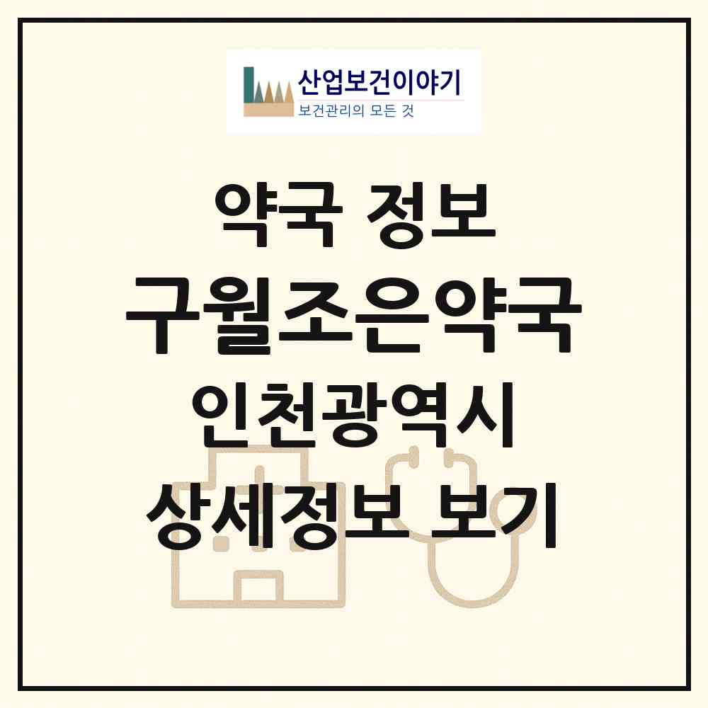 2026 구월조은약국 (인천 남동구 구월동) | 위치·전화번호·약사수 약국 정보