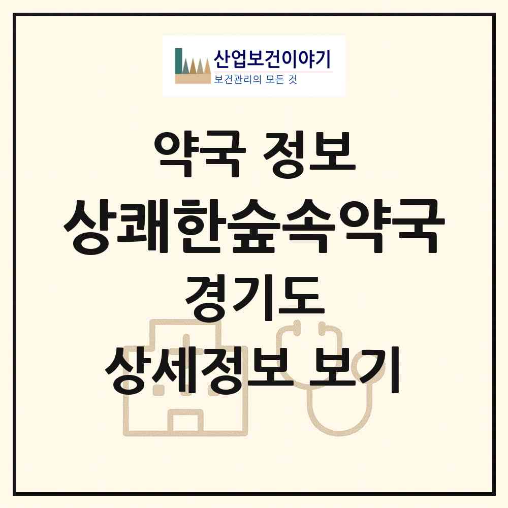 2026 상쾌한숲속약국 (남양주시 평내동) | 위치·전화번호·약사수 약국 정보