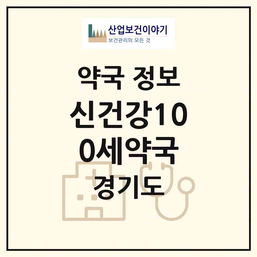 2026 신건강100세약국 (용인시 포곡읍) | 위치·전화번호·약사수 약국 정보