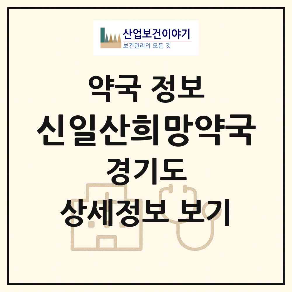 2026 신일산희망약국 (고양시 장항동) | 위치·전화번호·약사수 약국 정보