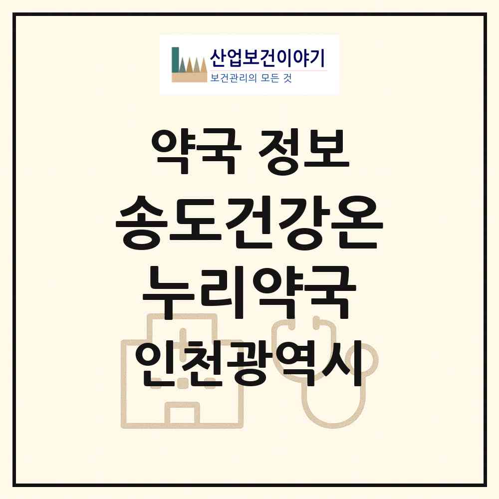 2026 송도건강온누리약국 (인천 연수구 송도동) | 위치·전화번호·약사수 약국 정보