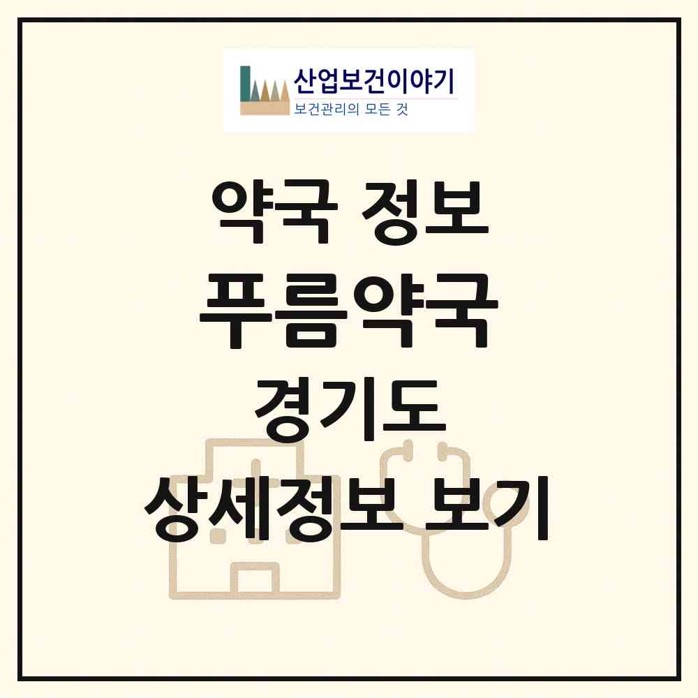 2026 푸름약국 (파주시 금촌동) | 위치·전화번호·약사수 약국 정보