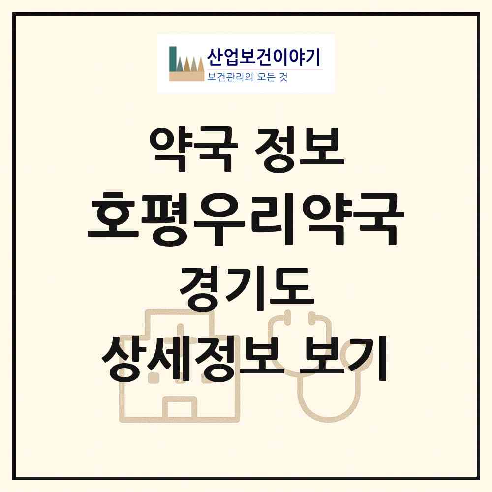 2026 호평우리약국 (남양주시 호평동) | 위치·전화번호·약사수 약국 정보