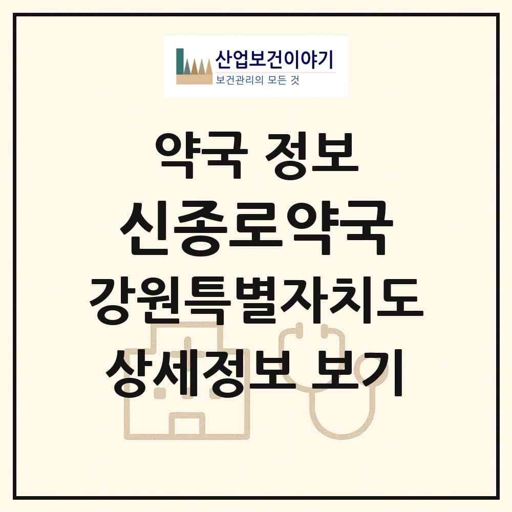 2026 신종로약국 (원주시 단구동) | 위치·전화번호·약사수 약국 정보