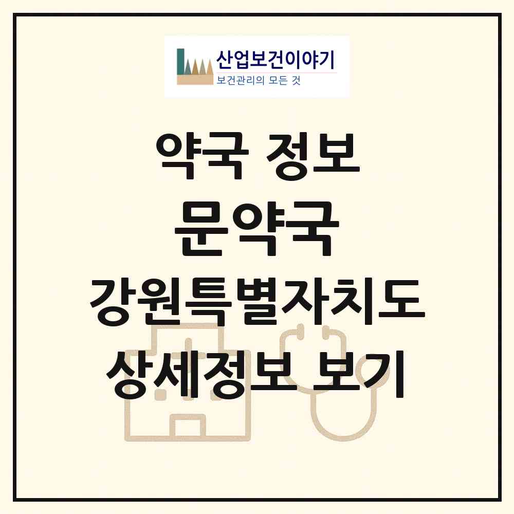 2026 문약국 (원주시 일산동) | 위치·전화번호·약사수 약국 정보