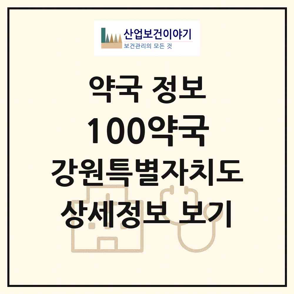 2026 100약국 (원주시 평원동) | 위치·전화번호·약사수 약국 정보