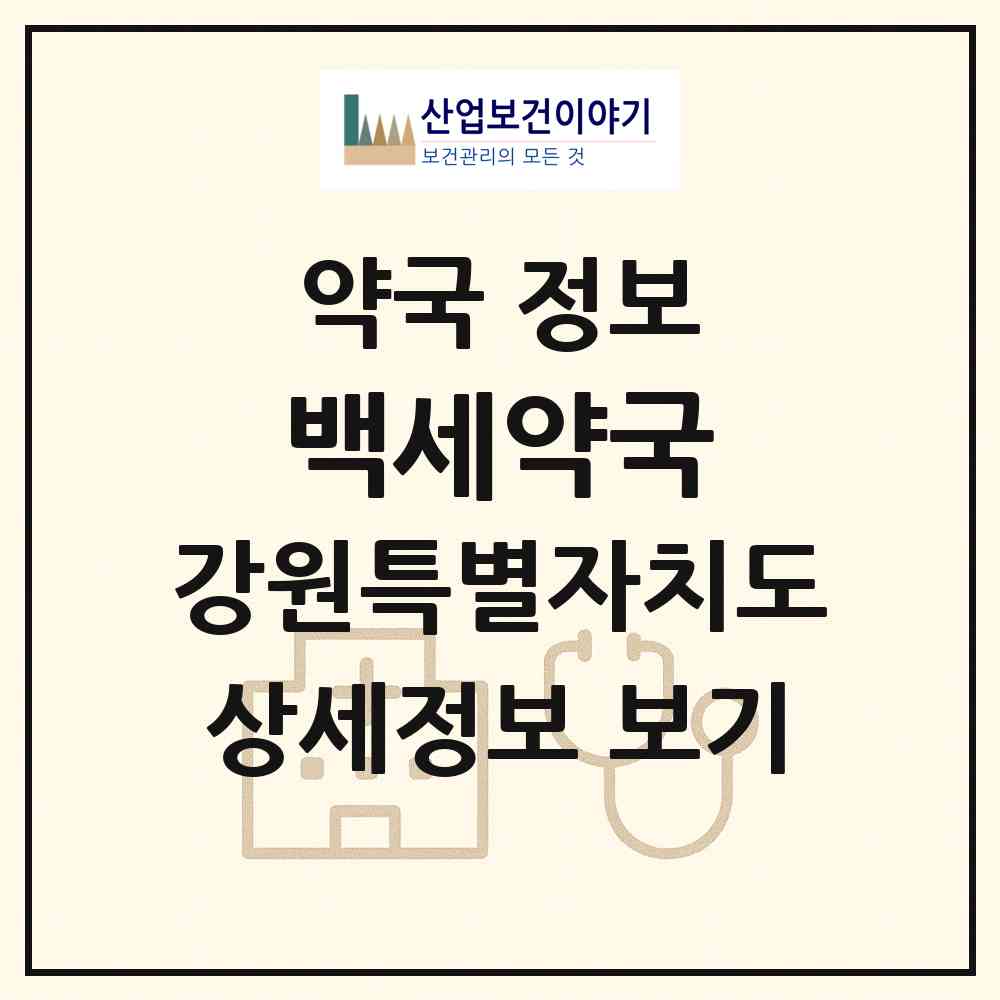 2026 백세약국 (원주시 문막읍) | 위치·전화번호·약사수 약국 정보