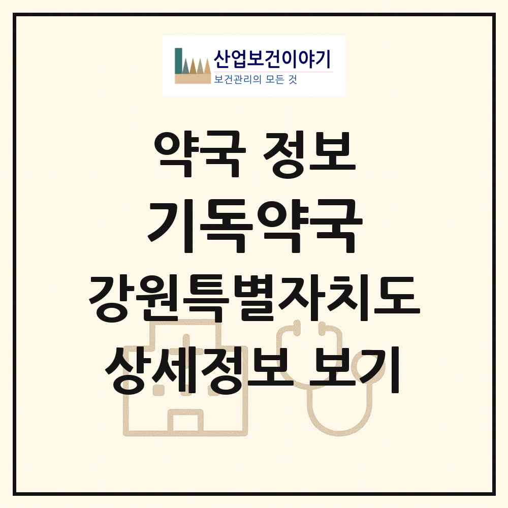 2026 기독약국 (원주시 일산동) | 위치·전화번호·약사수 약국 정보