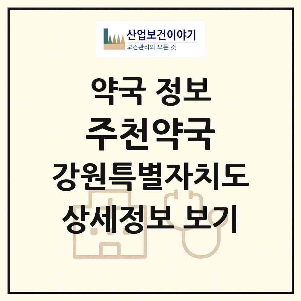 2026 주천약국 (영월군 주천면) | 위치·전화번호·약사수 약국 정보