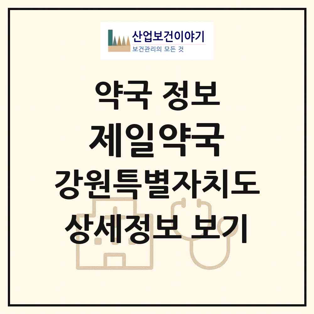 2026 제일약국 (원주시 중앙동) | 위치·전화번호·약사수 약국 정보