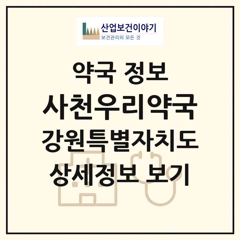 2026 사천우리약국 (강릉시 사천면) | 위치·전화번호·약사수 약국 정보