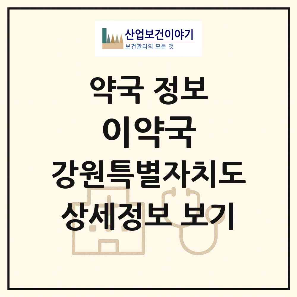 2026 이약국 (강릉시 금학동) | 위치·전화번호·약사수 약국 정보