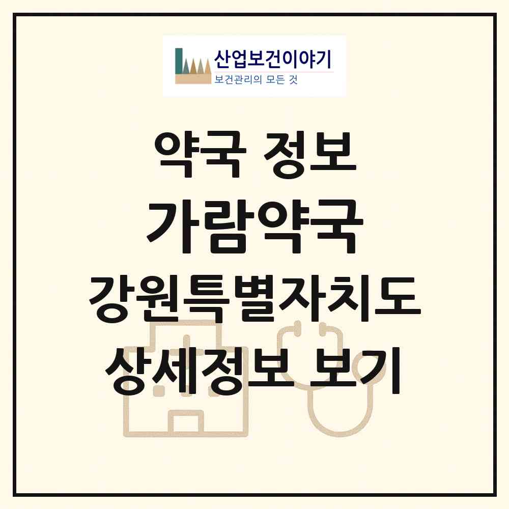 2026 가람약국 (춘천시 효자동) | 위치·전화번호·약사수 약국 정보