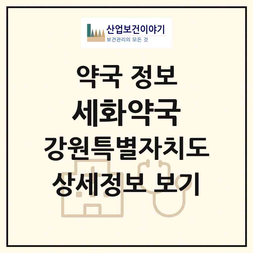 2026 세화약국 (춘천시 중앙로2가) | 위치·전화번호·약사수 약국 정보