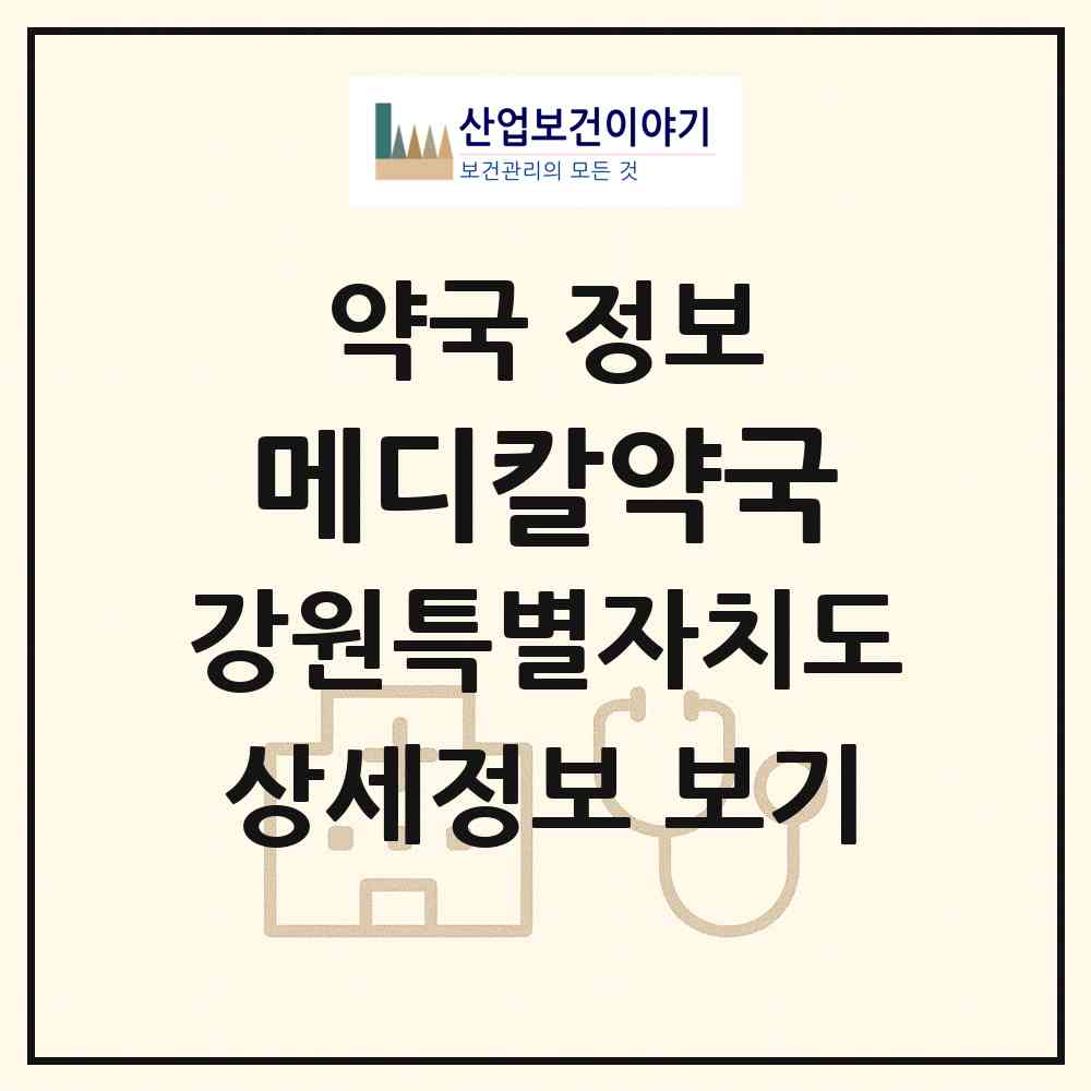 2026 메디칼약국 (춘천시 낙원동) | 위치·전화번호·약사수 약국 정보