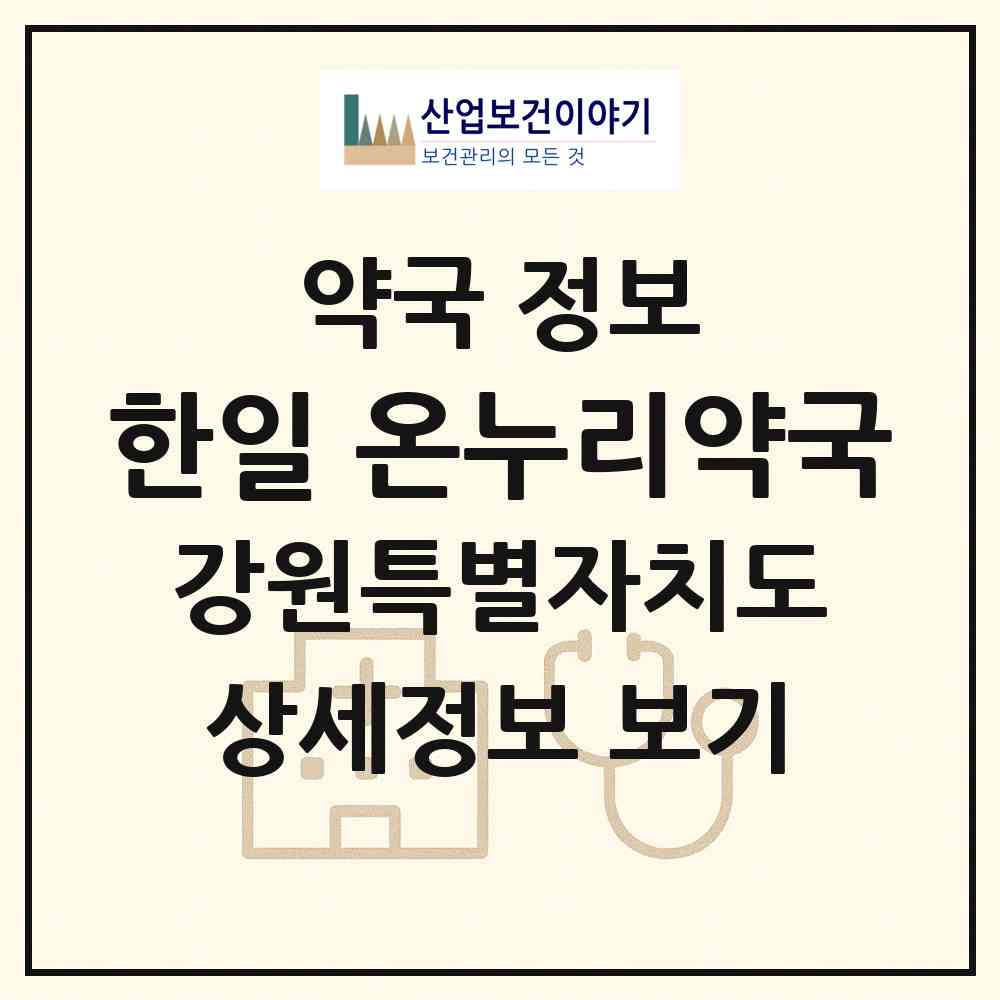 2026 한일 온누리약국 (춘천시 후평동) | 위치·전화번호·약사수 약국 정보