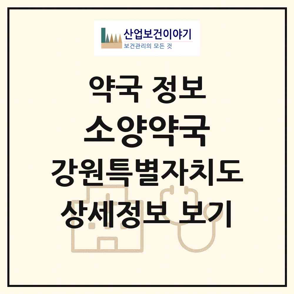 2026 소양약국 (춘천시 소양로1가) | 위치·전화번호·약사수 약국 정보