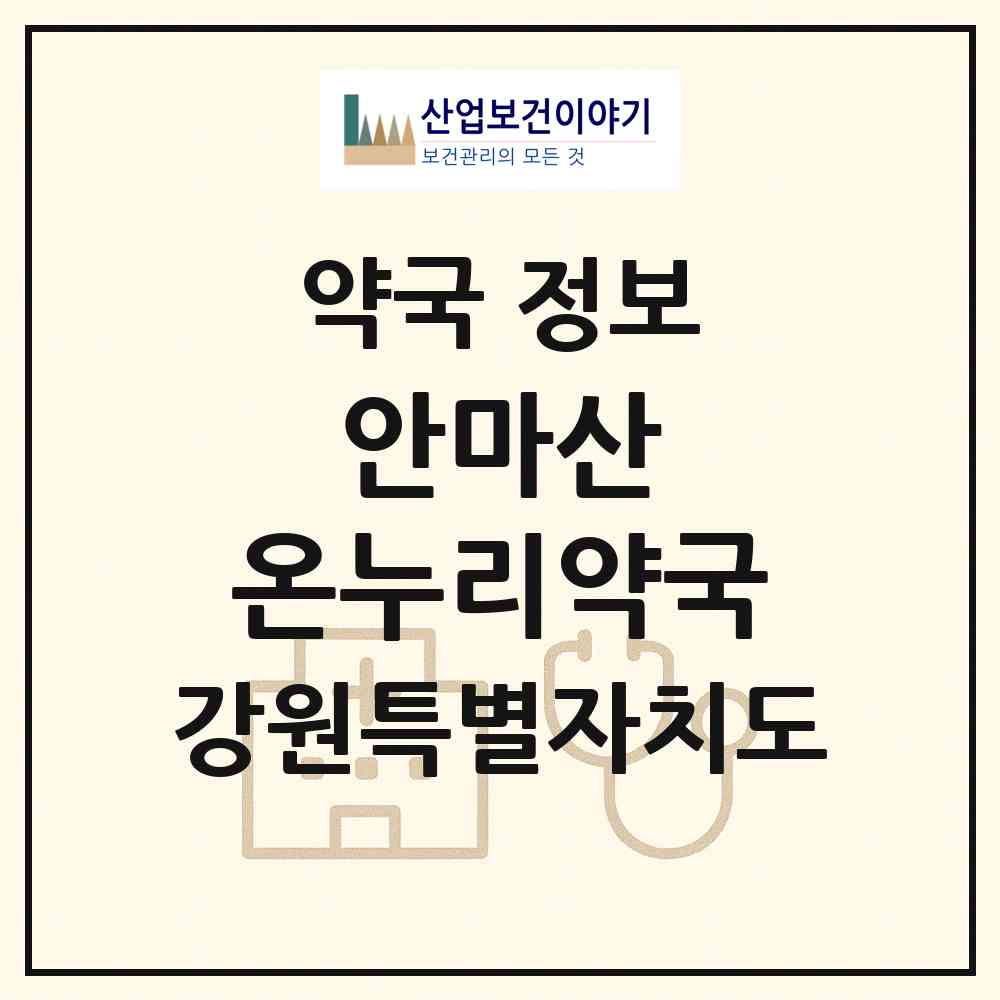 2026 안마산 온누리약국 (춘천시 퇴계동) | 위치·전화번호·약사수 약국 정보