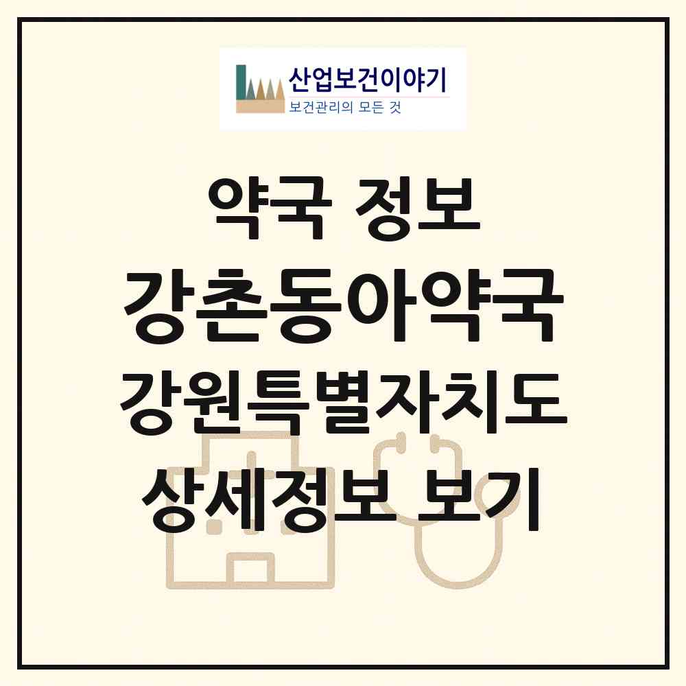 2026 강촌동아약국 (춘천시 남산면) | 위치·전화번호·약사수 약국 정보
