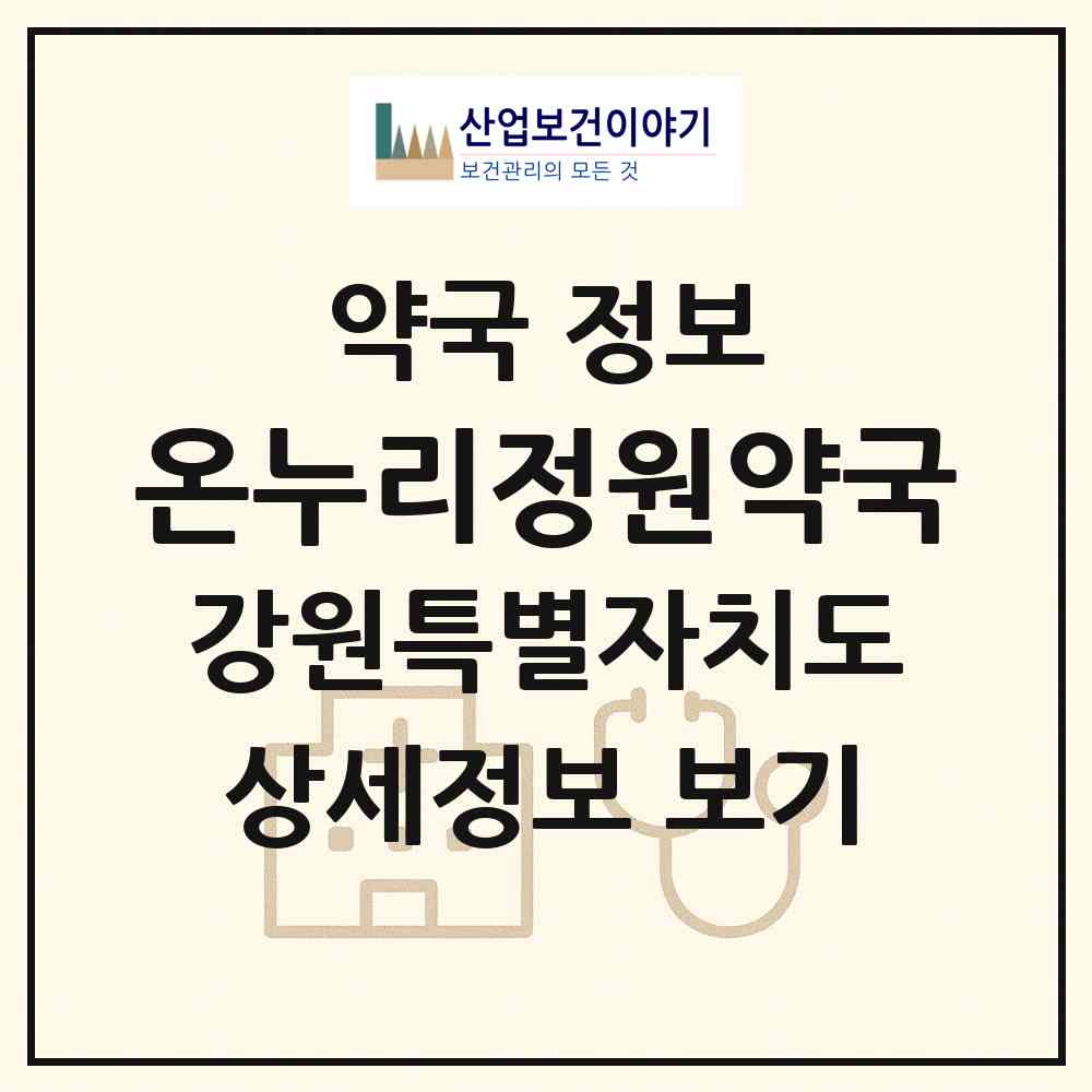 2026 온누리정원약국 (원주시 개운동) | 위치·전화번호·약사수 약국 정보