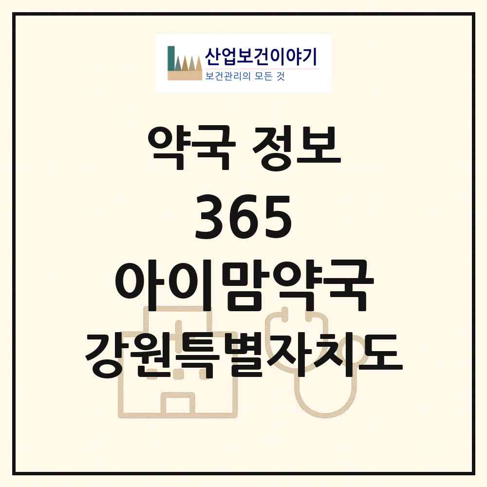 2026 365 아이맘약국 (춘천시 동면) | 위치·전화번호·약사수 약국 정보