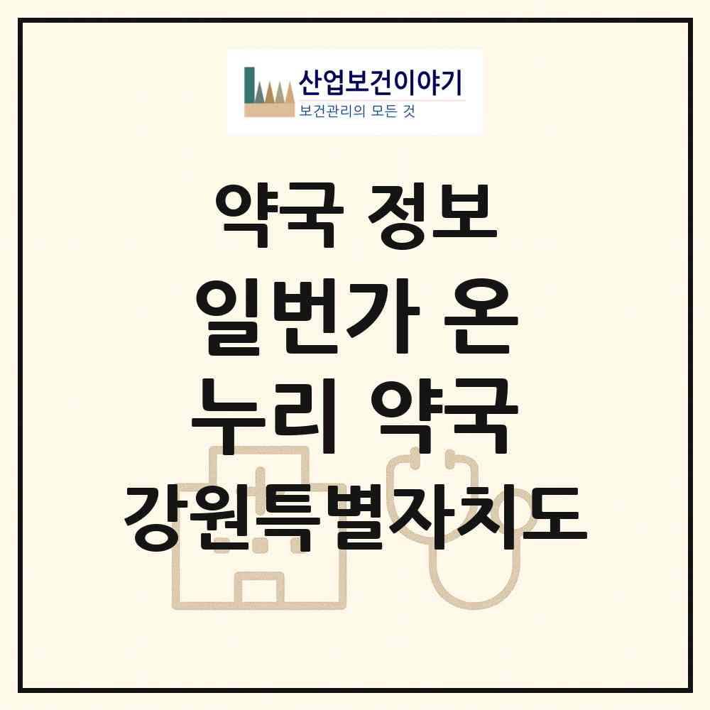 2026 일번가 온누리 약국 (평창군 진부면) | 위치·전화번호·약사수 약국 정보