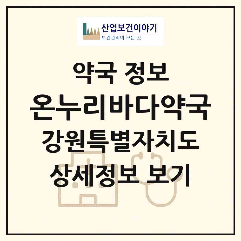 2026 온누리바다약국 (원주시 태장동) | 위치·전화번호·약사수 약국 정보
