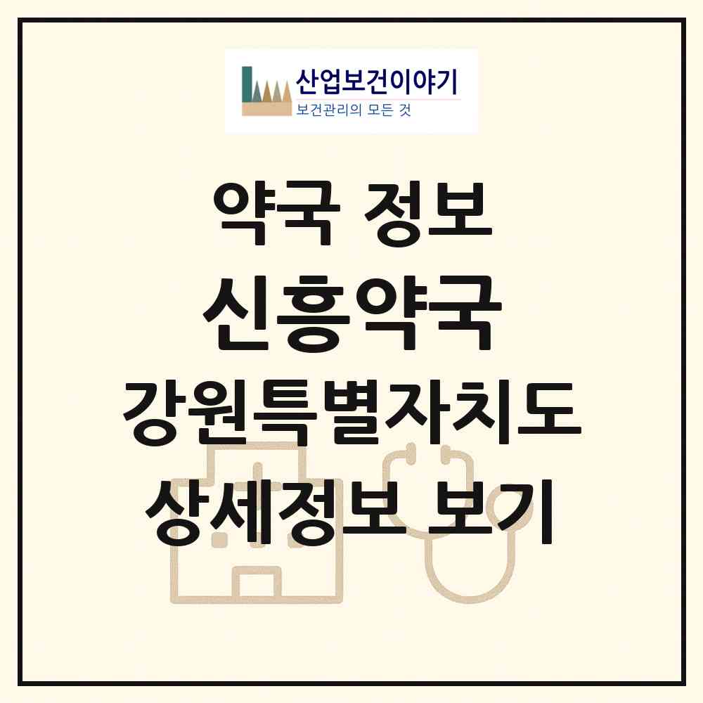 2026 신흥약국 (원주시 일산동) | 위치·전화번호·약사수 약국 정보