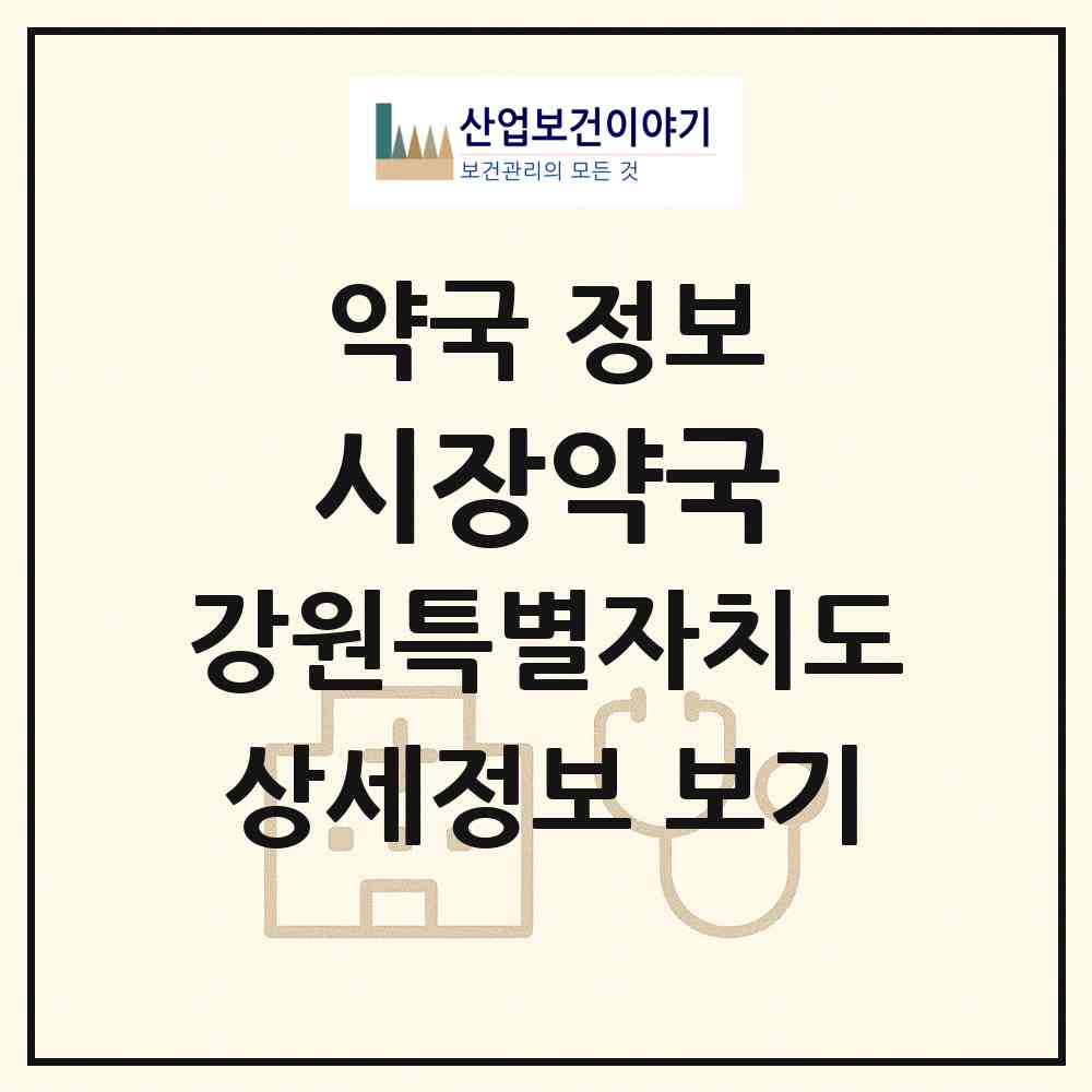 2026 시장약국 (영월군 영월읍) | 위치·전화번호·약사수 약국 정보