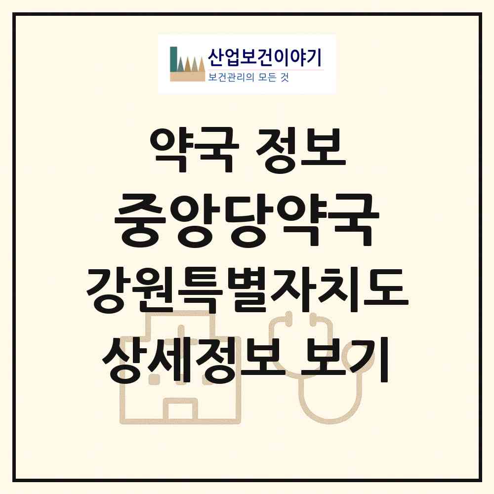 2026 중앙당약국 (평창군 진부면) | 위치·전화번호·약사수 약국 정보