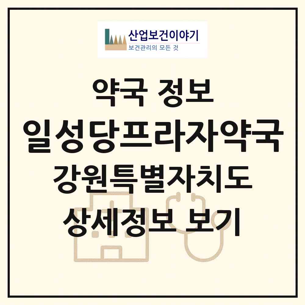 2026 일성당프라자약국 (횡성군 횡성읍) | 위치·전화번호·약사수 약국 정보
