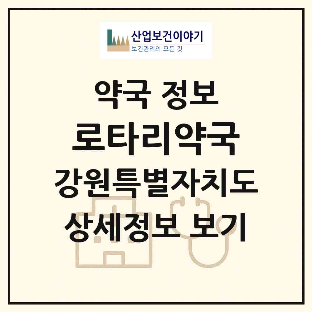 2026 로타리약국 (원주시 일산동) | 위치·전화번호·약사수 약국 정보