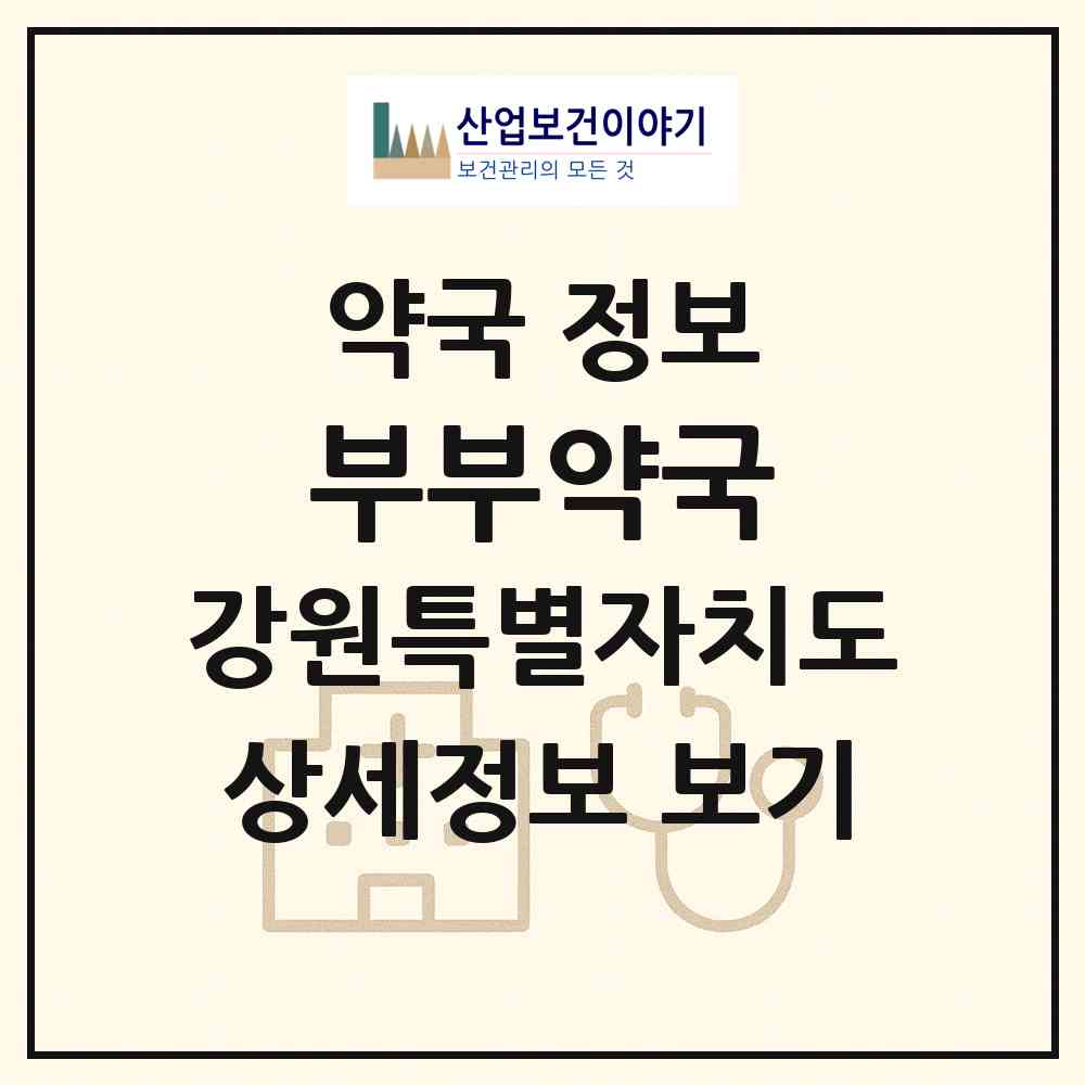 2026 부부약국 (속초시 교동) | 위치·전화번호·약사수 약국 정보
