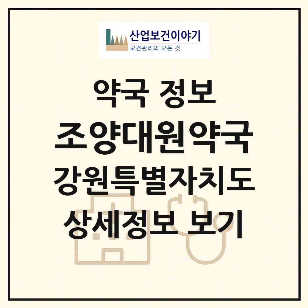 2026 조양대원약국 (속초시 조양동) | 위치·전화번호·약사수 약국 정보