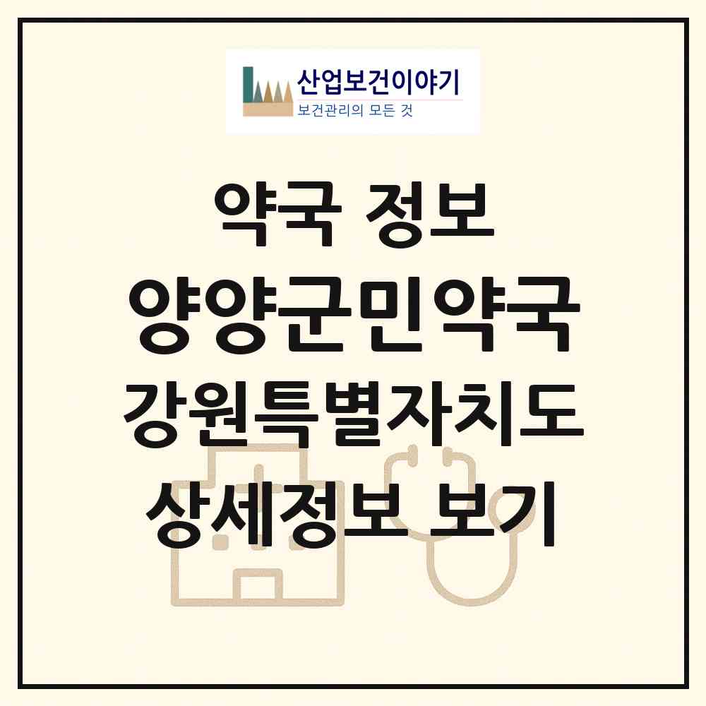 2026 양양군민약국 (양양군 양양읍) | 위치·전화번호·약사수 약국 정보