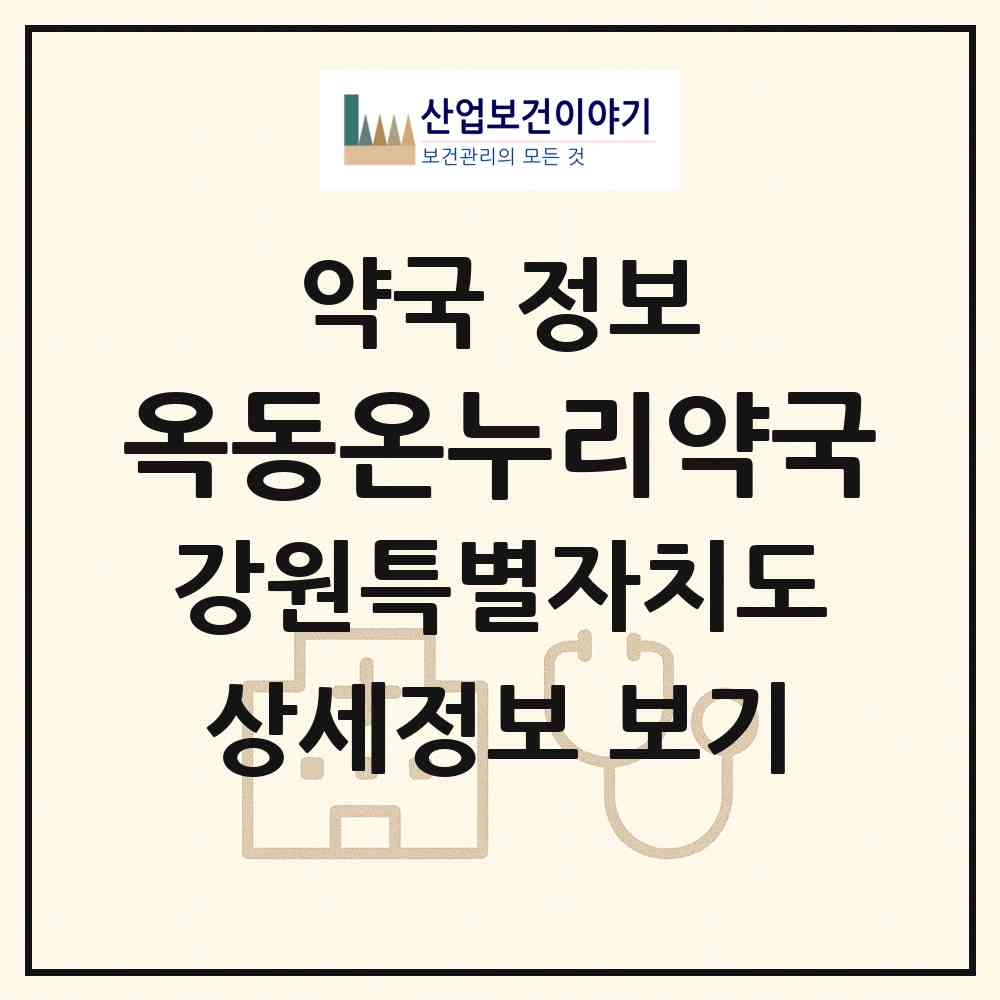 2026 옥동온누리약국 (영월군 영월읍) | 위치·전화번호·약사수 약국 정보