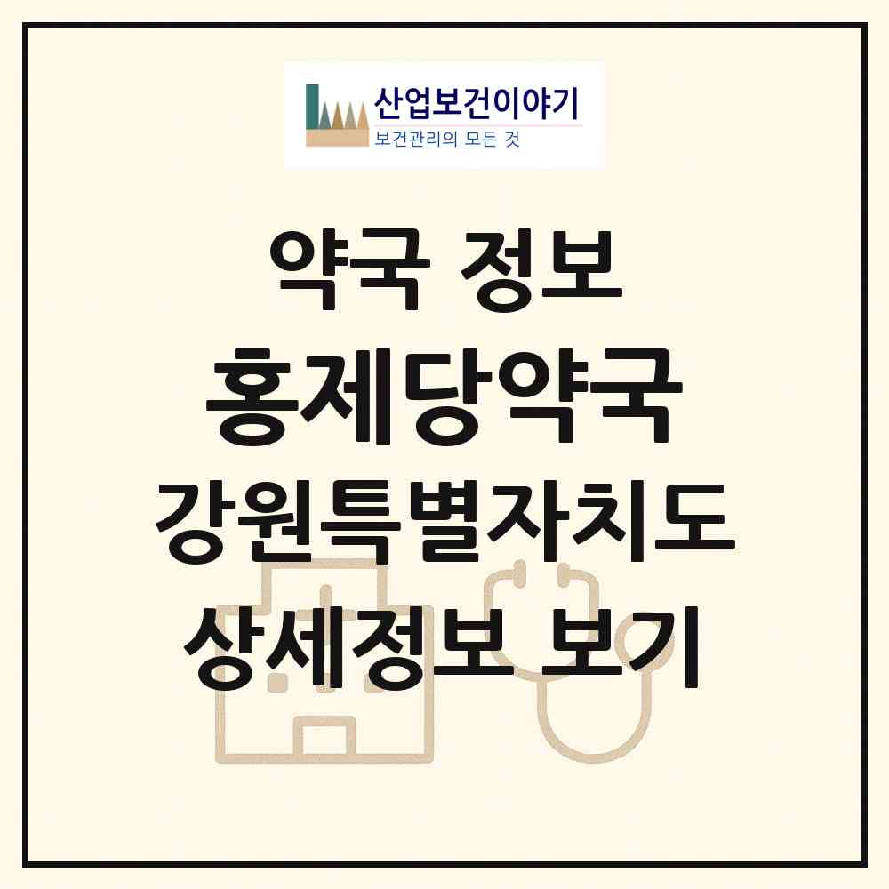 2026 홍제당약국 (고성군 간성읍) | 위치·전화번호·약사수 약국 정보