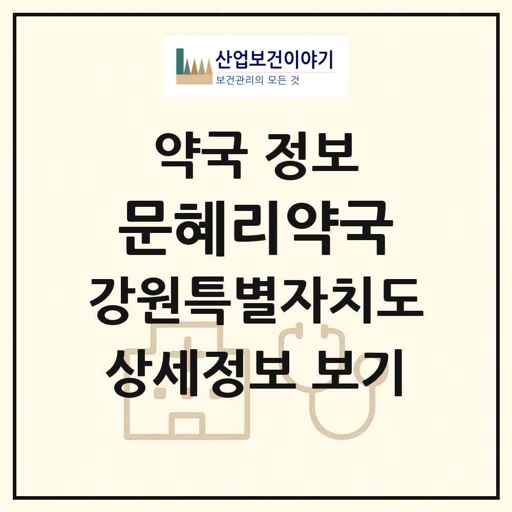 2026 문혜리약국 (철원군 갈말읍) | 위치·전화번호·약사수 약국 정보