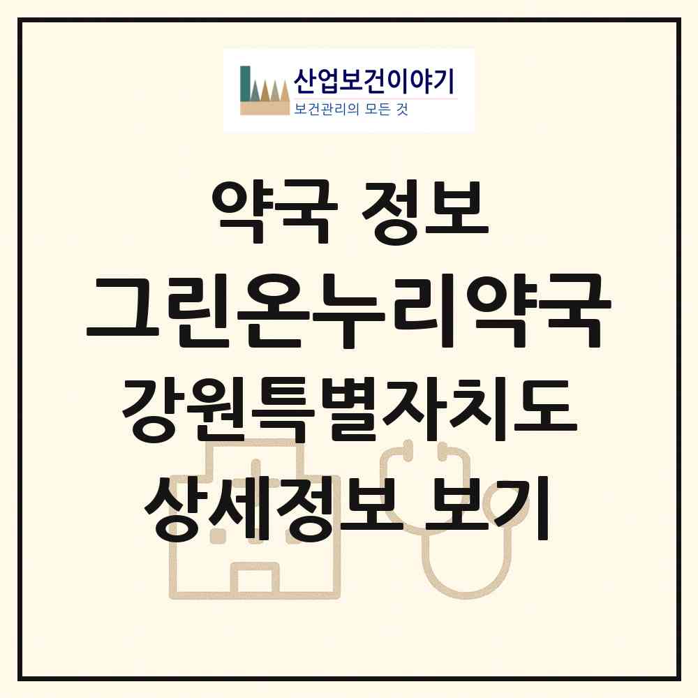 2026 그린온누리약국 (강릉시 홍제동) | 위치·전화번호·약사수 약국 정보