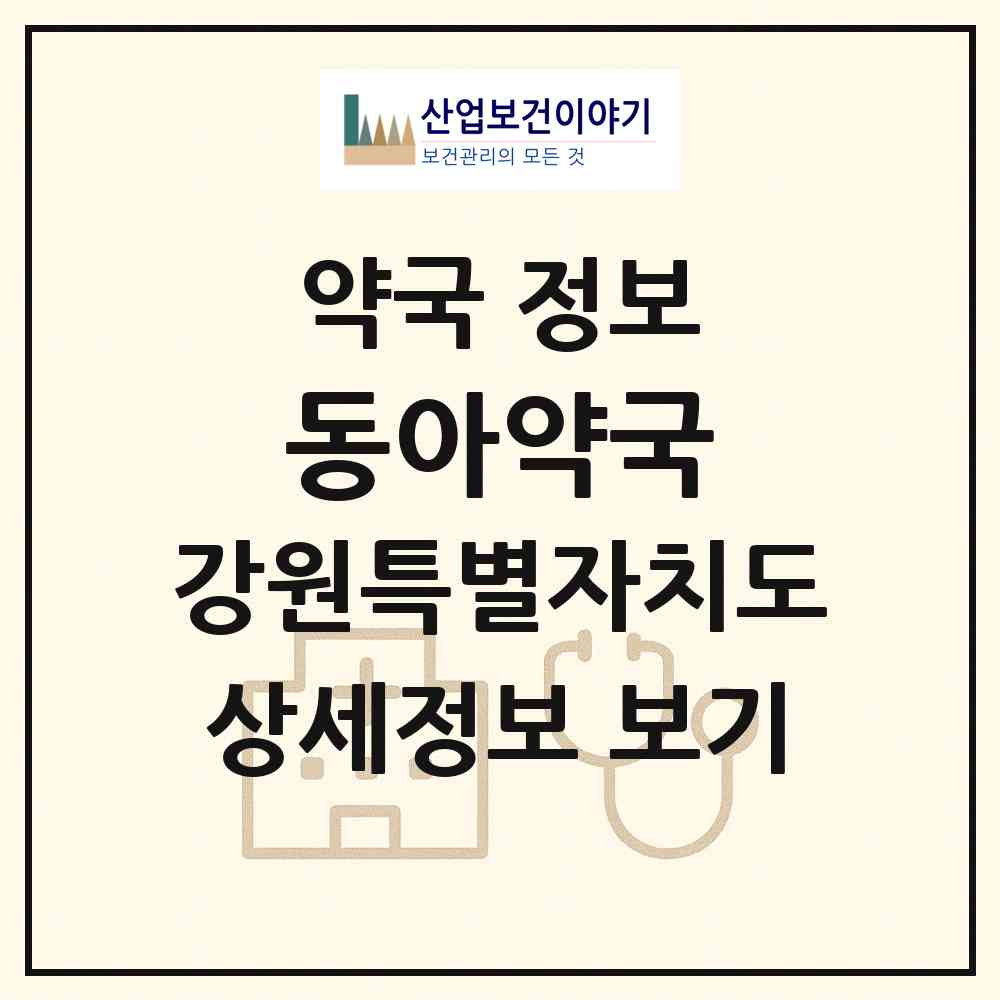 2026 동아약국 (원주시 중앙동) | 위치·전화번호·약사수 약국 정보